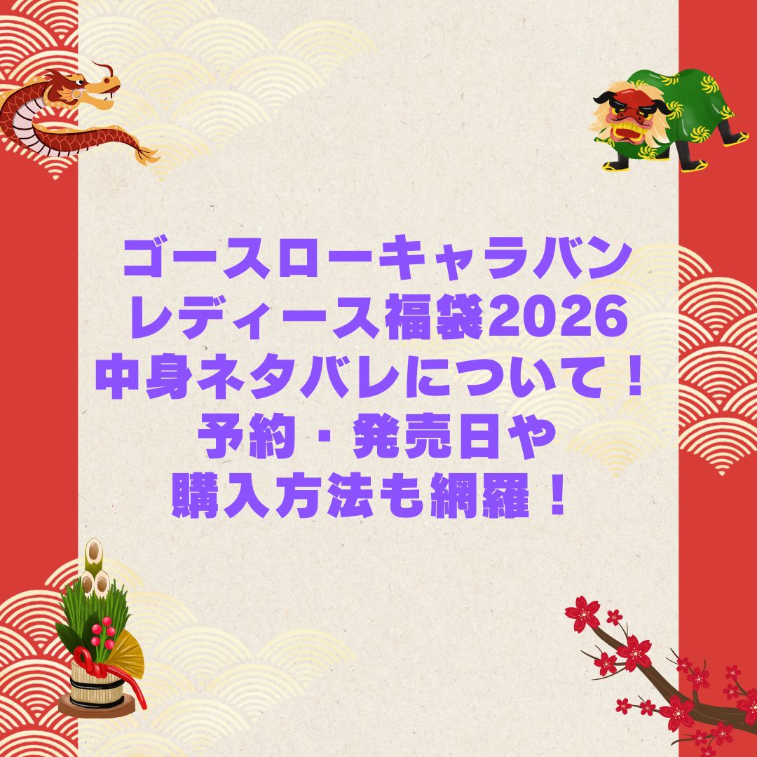 2026年のゴースローキャラバンレディース福袋の予約・発売日や購入方法に加えて中身ネタバレやサイズ・価格情報もお伝えしています