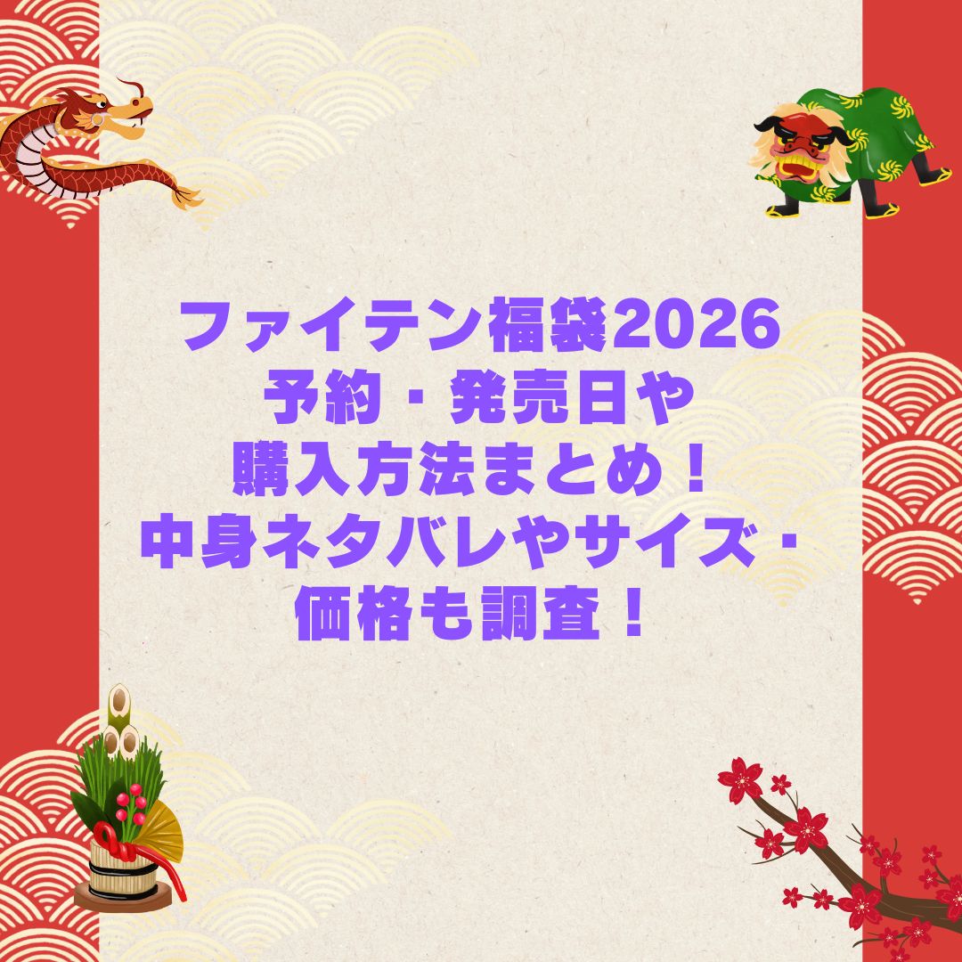2026年のファイテン福袋の予約・発売日や購入方法に加えて中身ネタバレやサイズ・価格情報もお伝えしています