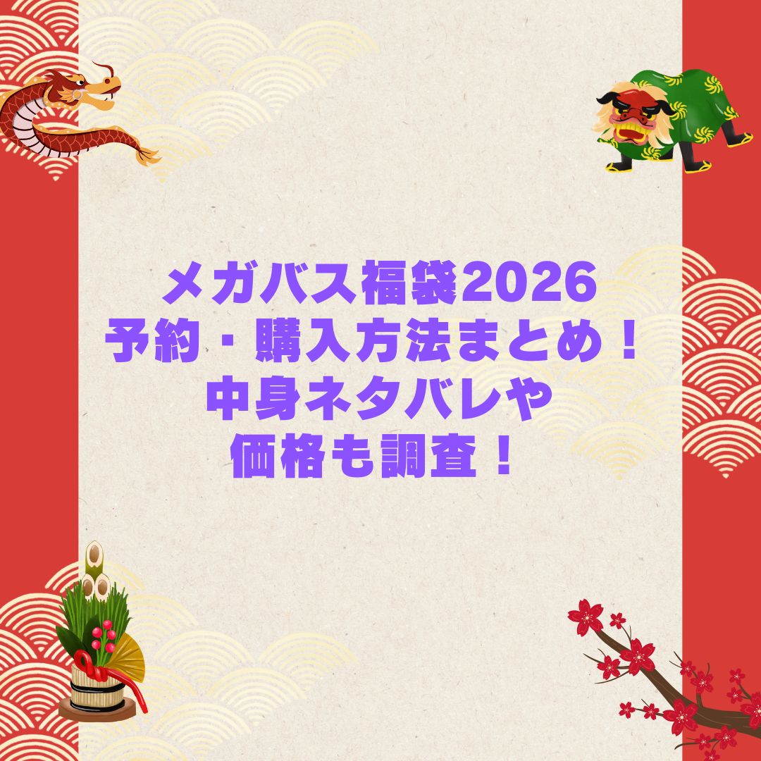 2026年のメガバス福袋の予約・発売日や購入方法に加えて中身ネタバレやサイズ・価格情報もお伝えしています