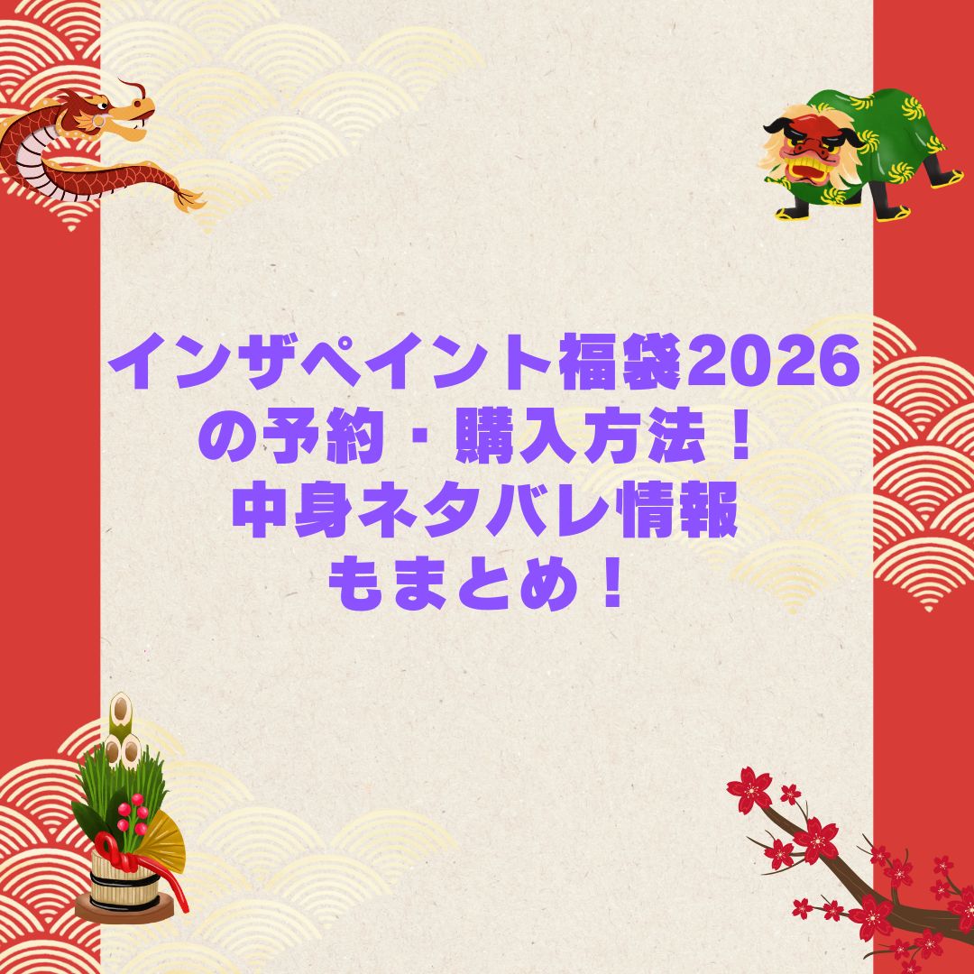 2026年のインザペイント福袋の予約・発売日や購入方法に加えて中身ネタバレやサイズ・価格情報もお伝えしています