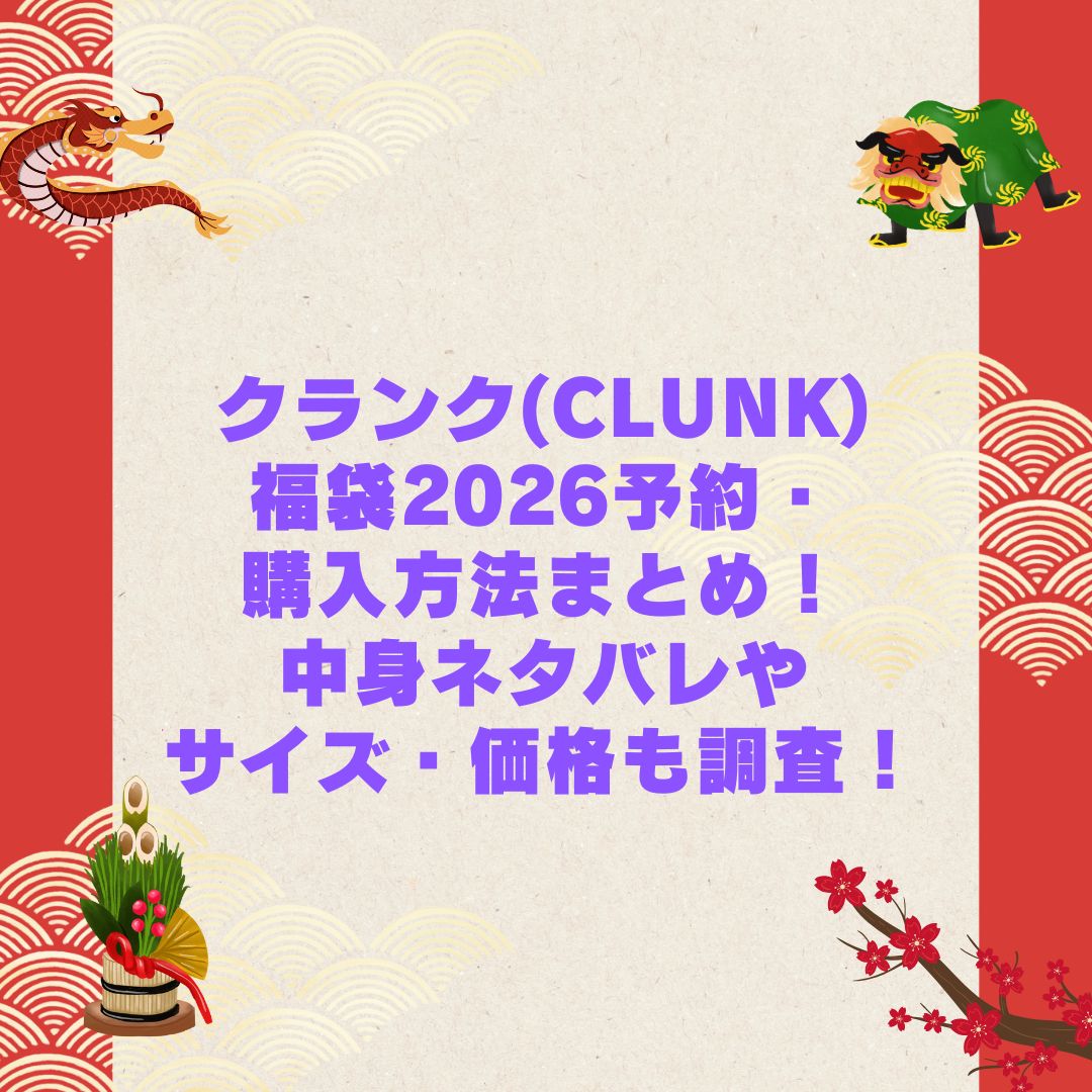 2026年のクランク(CLUNK)福袋の予約・発売日や購入方法に加えて中身ネタバレやサイズ・価格情報もお伝えしています