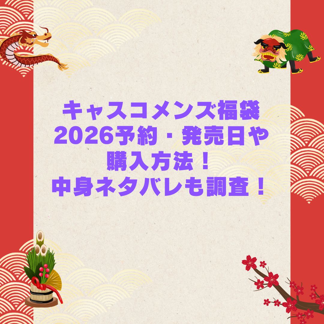 2026年のキャスコメンズ福袋の予約・発売日や購入方法に加えて中身ネタバレやサイズ・価格情報もお伝えしています