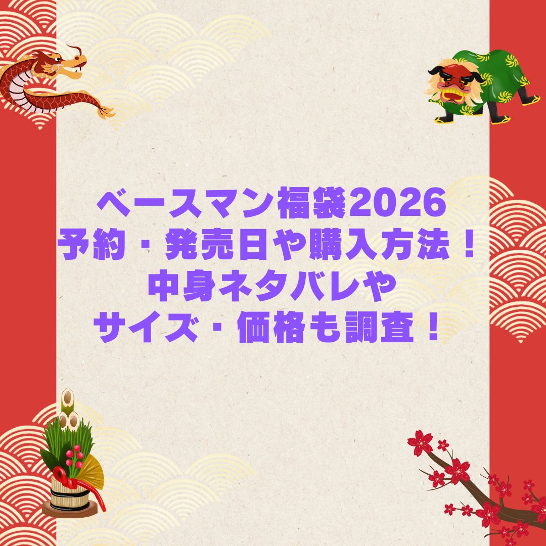 2026年のベースマン福袋の予約・発売日や購入方法に加えて中身ネタバレやサイズ・価格情報もお伝えしています