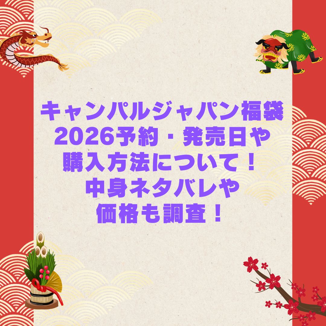 2026年のキャンパルジャパン福袋の予約・発売日や購入方法に加えて中身ネタバレやサイズ・価格情報もお伝えしています