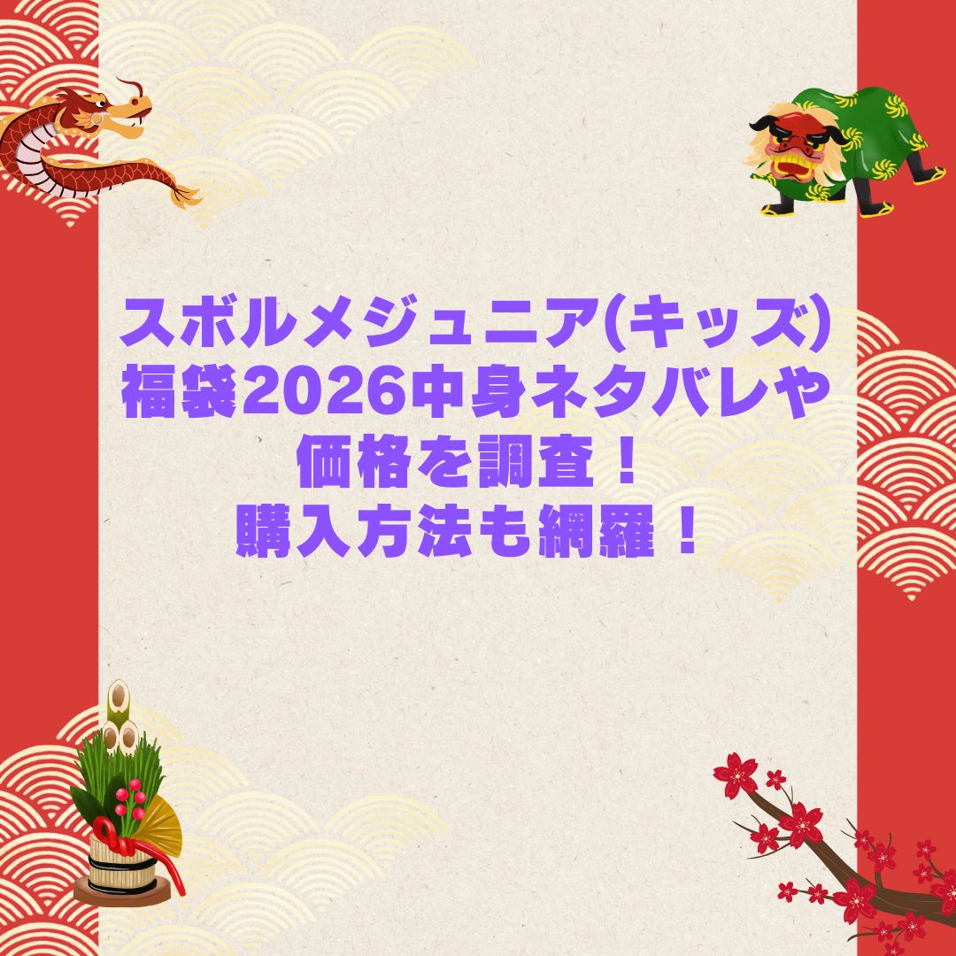 2026年のスボルメジュニア(キッズ)福袋の予約・発売日や購入方法に加えて中身ネタバレやサイズ・価格情報もお伝えしています