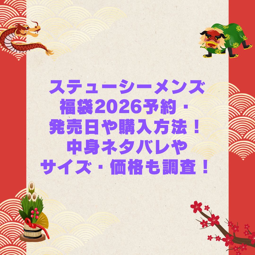 2026年のステューシーメンズ福袋の予約・発売日や購入方法に加えて中身ネタバレやサイズ・価格情報もお伝えしています