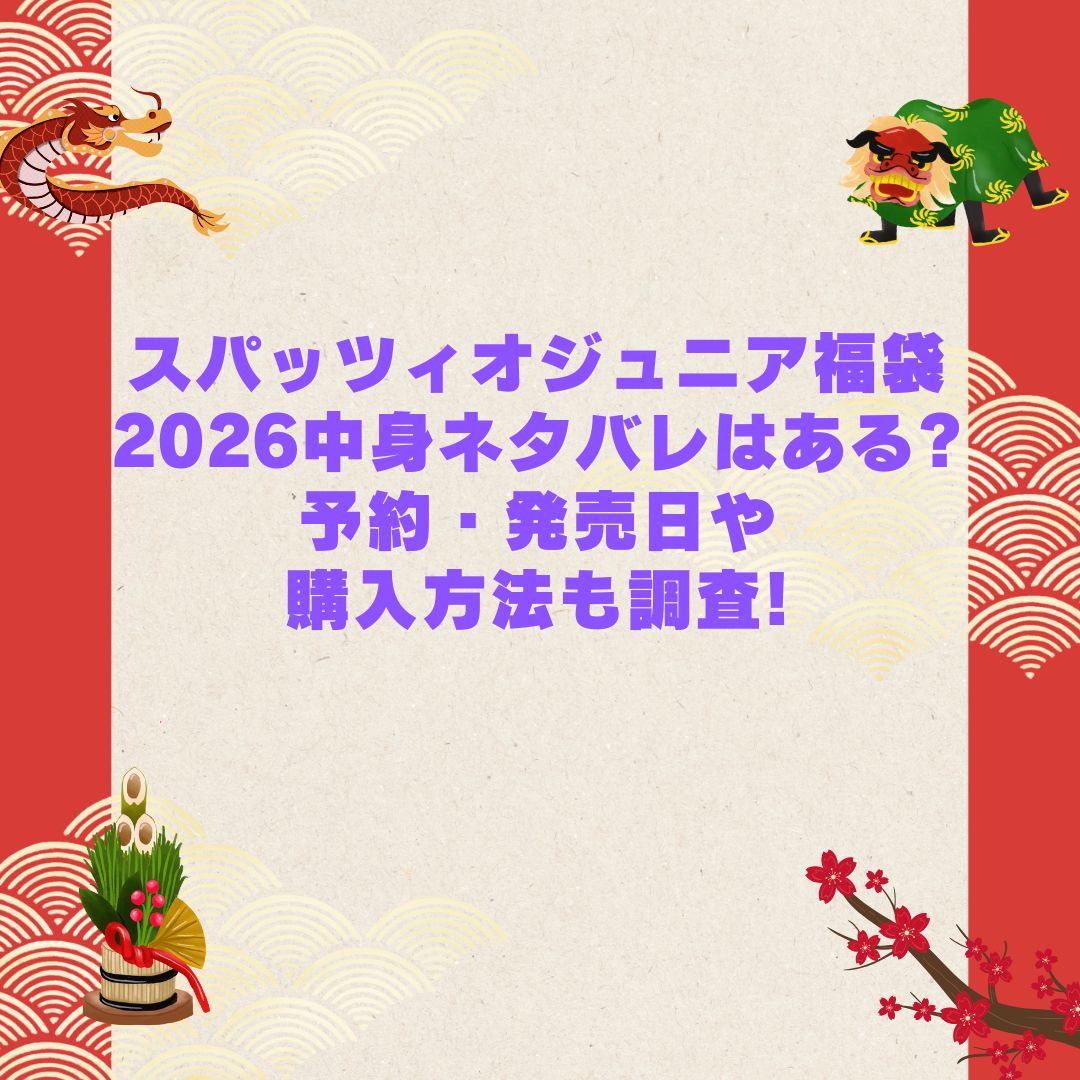 2026年のスパッツィオジュニア福袋の予約・発売日や購入方法に加えて中身ネタバレやサイズ・価格情報もお伝えしています