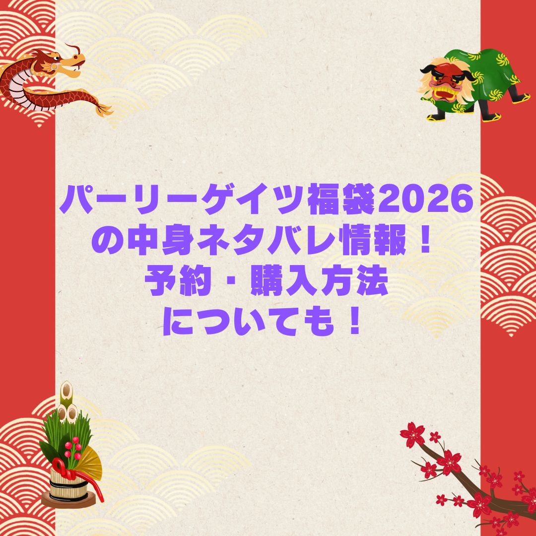 2026年のパーリーゲイツ福袋の予約・発売日や購入方法に加えて中身ネタバレやサイズ・価格情報もお伝えしています