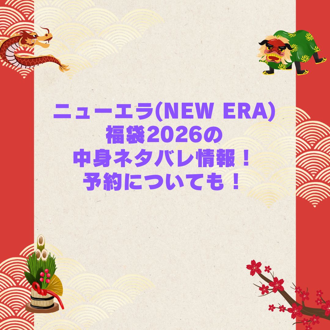 2026年のニューエラ(NEW ERA)福袋の予約・発売日や購入方法に加えて中身ネタバレやサイズ・価格情報もお伝えしています