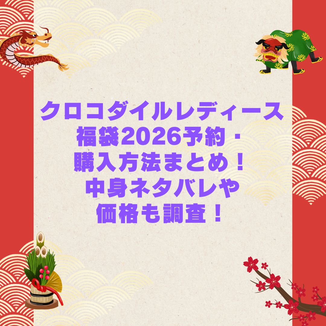 2026年のクロコダイルレディース福袋の予約・発売日や購入方法に加えて中身ネタバレやサイズ・価格情報もお伝えしています