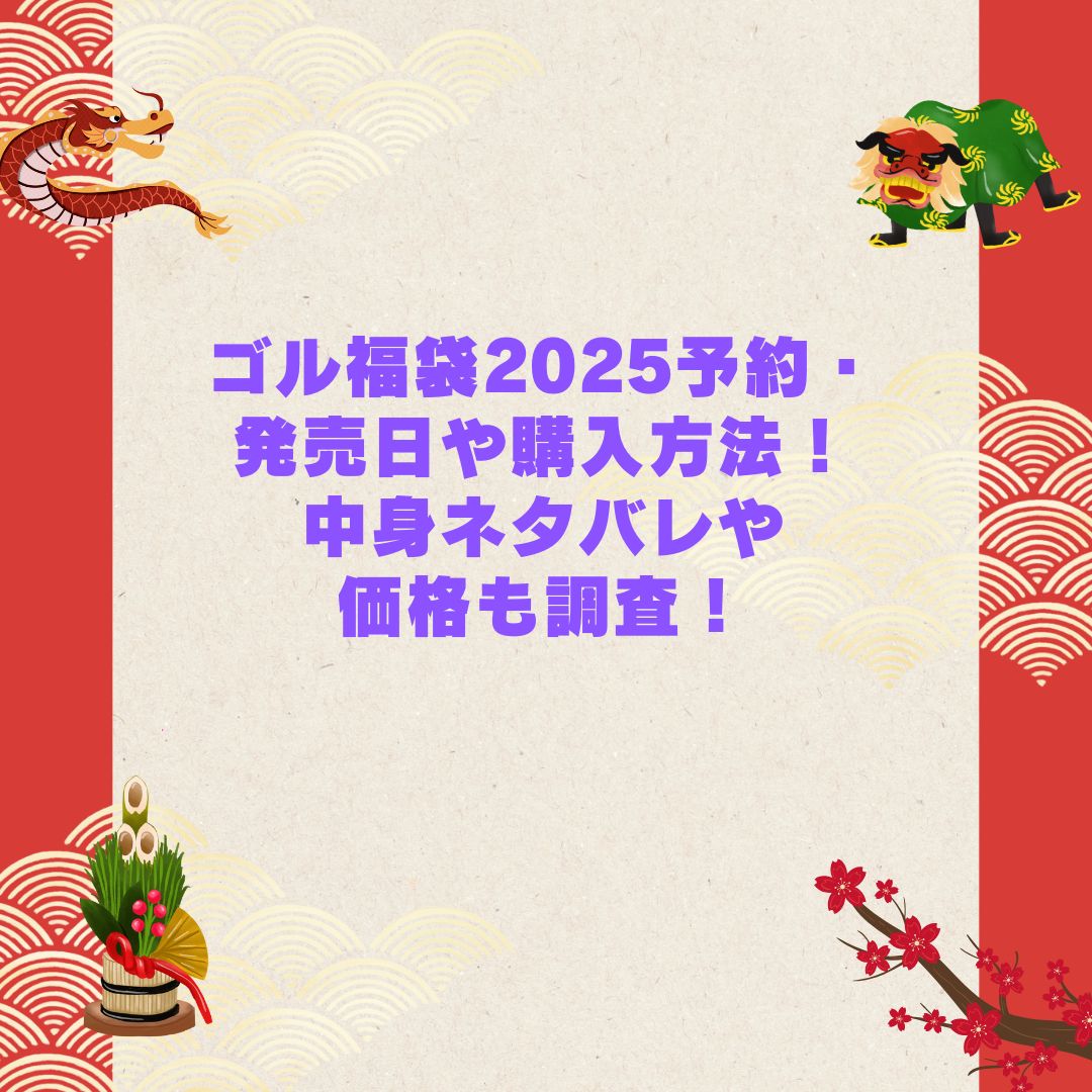 2026年のゴル福袋の予約・発売日や購入方法に加えて中身ネタバレやサイズ・価格情報もお伝えしています