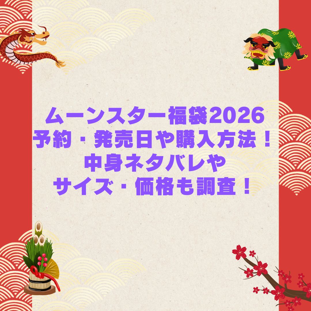 2026年のムーンスター福袋の予約・発売日や購入方法に加えて中身ネタバレやサイズ・価格情報もお伝えしています