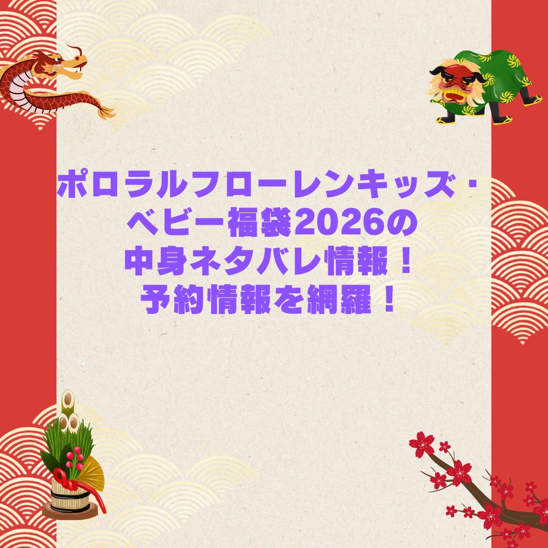 2026年のポロラルフローレンキッズ・ベビー福袋の予約・発売日や購入方法に加えて中身ネタバレやサイズ・価格情報もお伝えしています