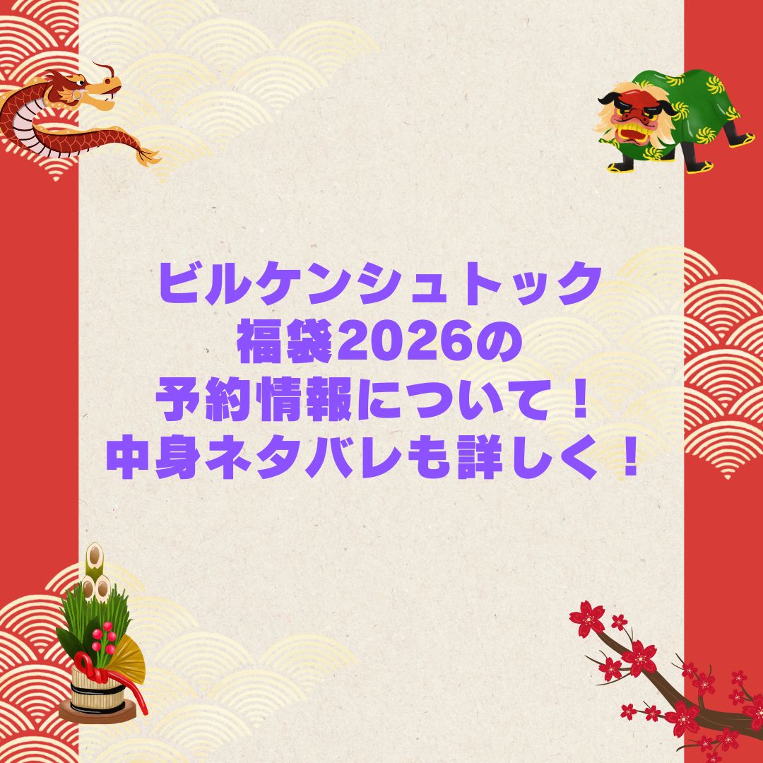 2026年のビルケンシュトック福袋の予約・発売日や購入方法に加えて中身ネタバレやサイズ・価格情報もお伝えしています