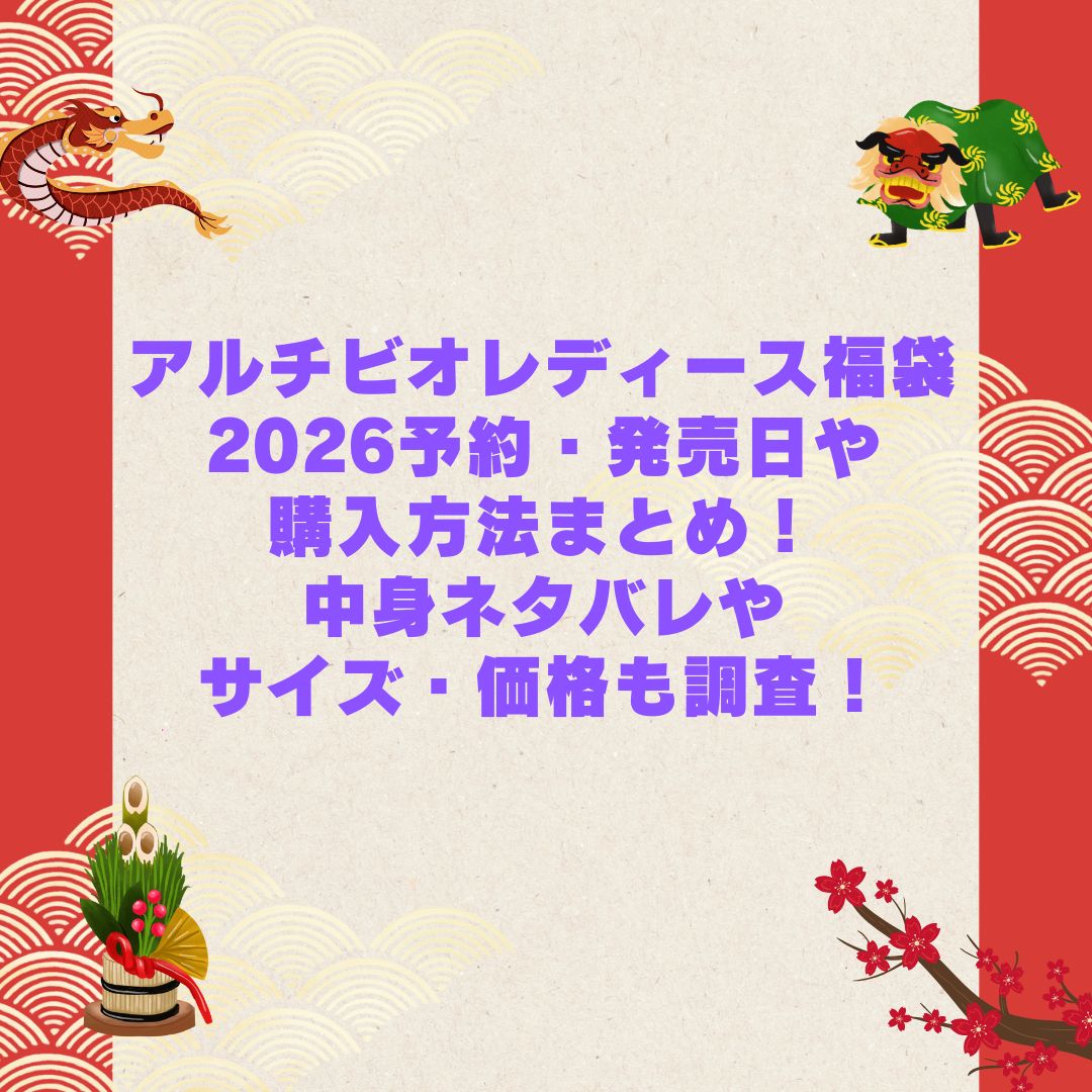 2026年のアルチビオレディース福袋の予約・発売日や購入方法に加えて中身ネタバレやサイズ・価格情報もお伝えしています