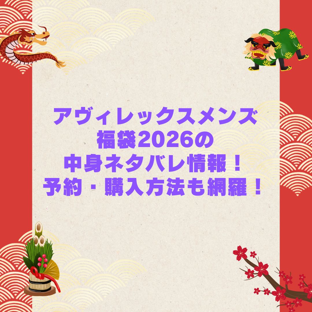 2026年のアヴィレックスメンズ福袋の予約・発売日や購入方法に加えて中身ネタバレやサイズ・価格情報もお伝えしています