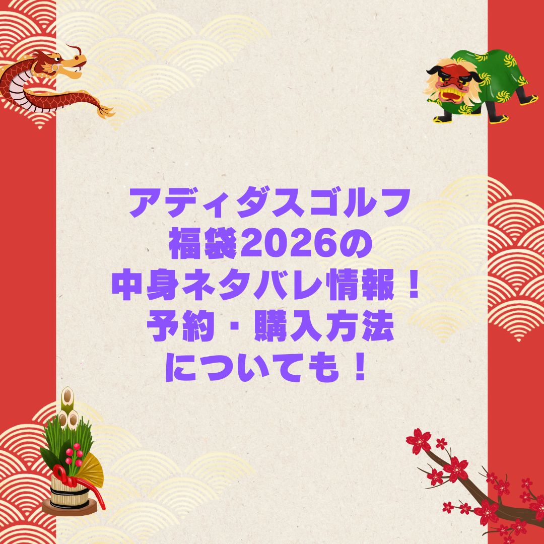 2026年のアディダスゴルフ福袋の予約・発売日や購入方法に加えて中身ネタバレやサイズ・価格情報もお伝えしています