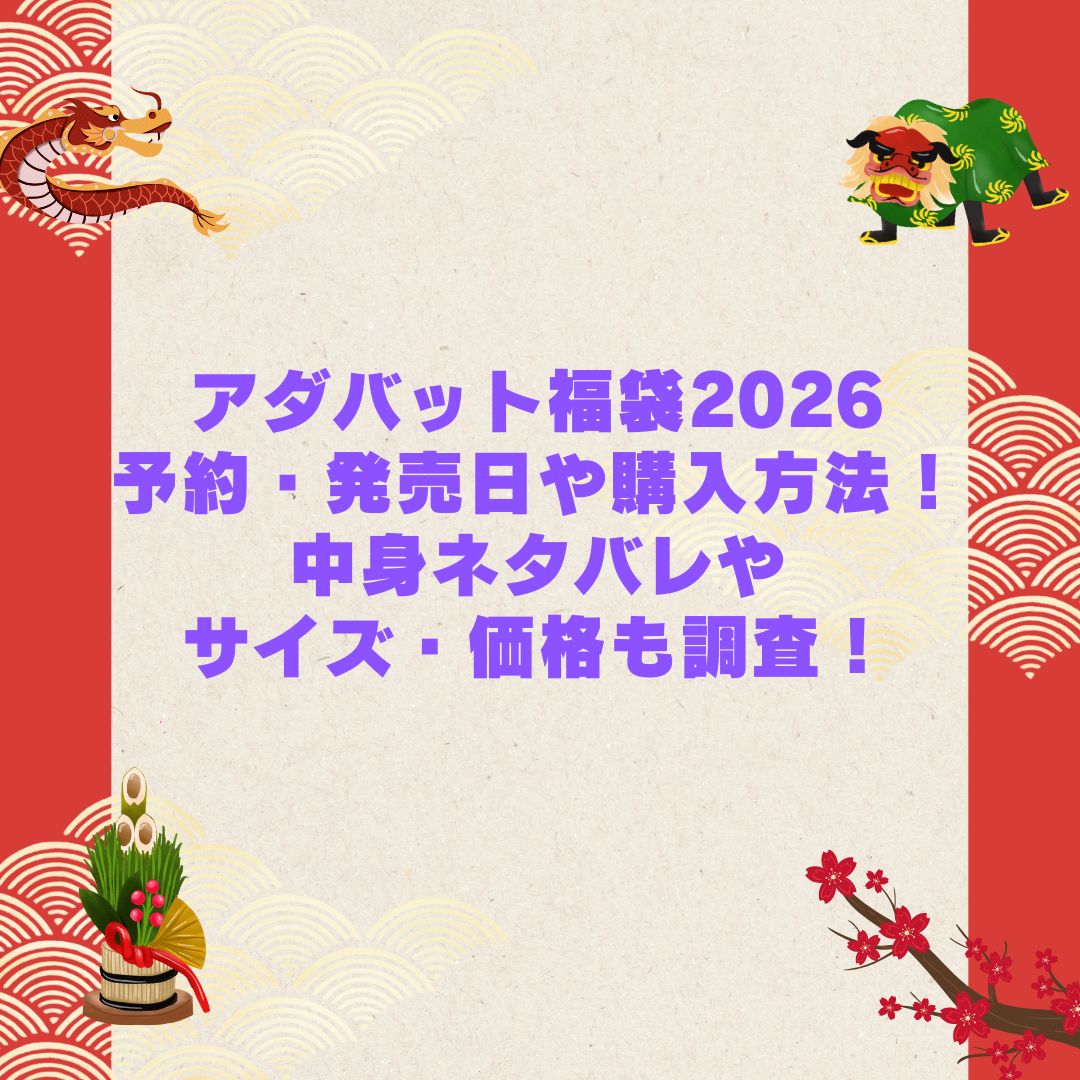 2026年のアダバット福袋の予約・発売日や購入方法に加えて中身ネタバレやサイズ・価格情報もお伝えしています