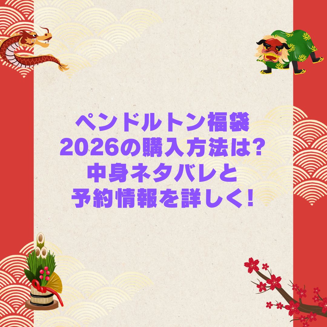 2026年のペンドルトン福袋の予約・発売日や購入方法に加えて中身ネタバレやサイズ・価格情報もお伝えしています