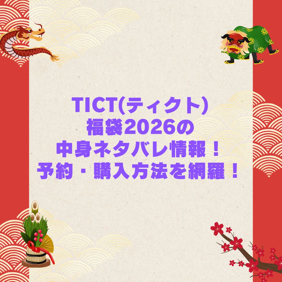 2026年のTICT(ティクト)福袋の予約・発売日や購入方法に加えて中身ネタバレやサイズ・価格情報もお伝えしています