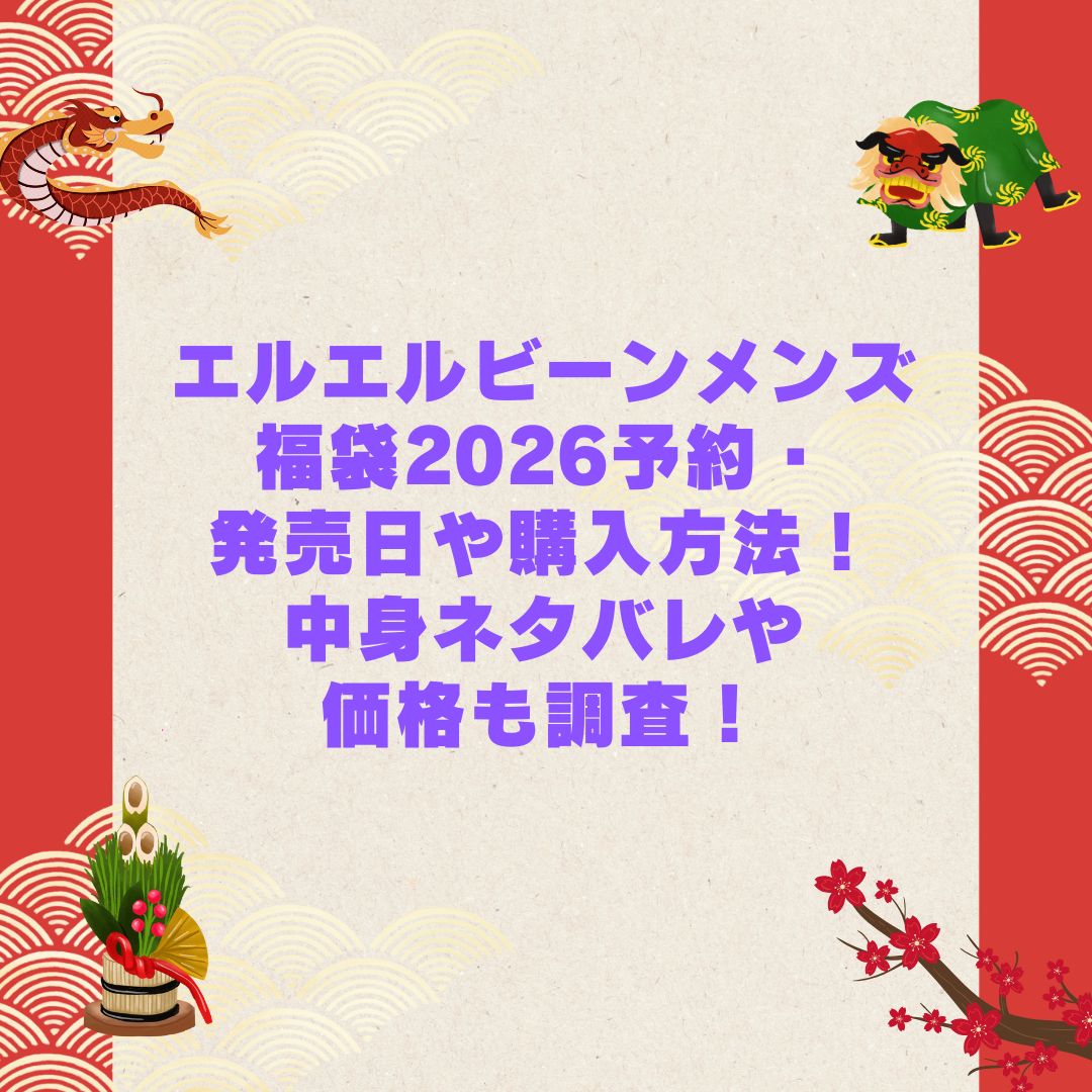 2026年のエルエルビーンメンズ福袋の予約・発売日や購入方法に加えて中身ネタバレやサイズ・価格情報もお伝えしています