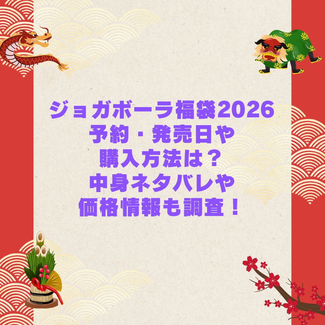 2026年のジョガボーラ福袋の予約・発売日や購入方法に加えて中身ネタバレやサイズ・価格情報もお伝えしています