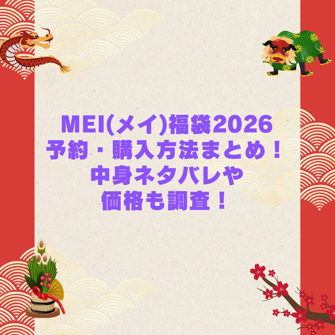 2026年のMEI(メイ)福袋の予約・発売日や購入方法に加えて中身ネタバレやサイズ・価格情報もお伝えしています
