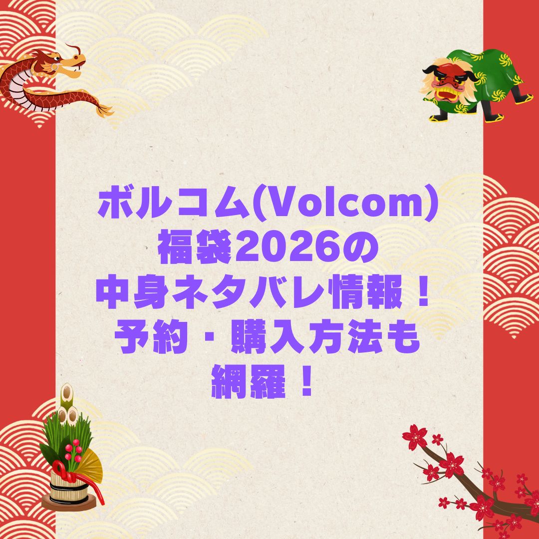 2026年のボルコム(Volcom)福袋の予約・発売日や購入方法に加えて中身ネタバレやサイズ・価格情報もお伝えしています