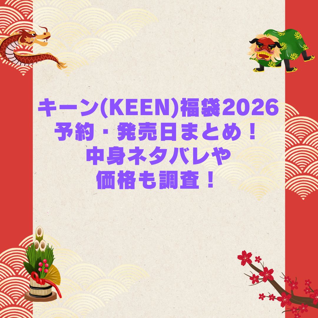 2026年のキーン(KEEN)福袋の予約・発売日や購入方法に加えて中身ネタバレやサイズ・価格情報もお伝えしています