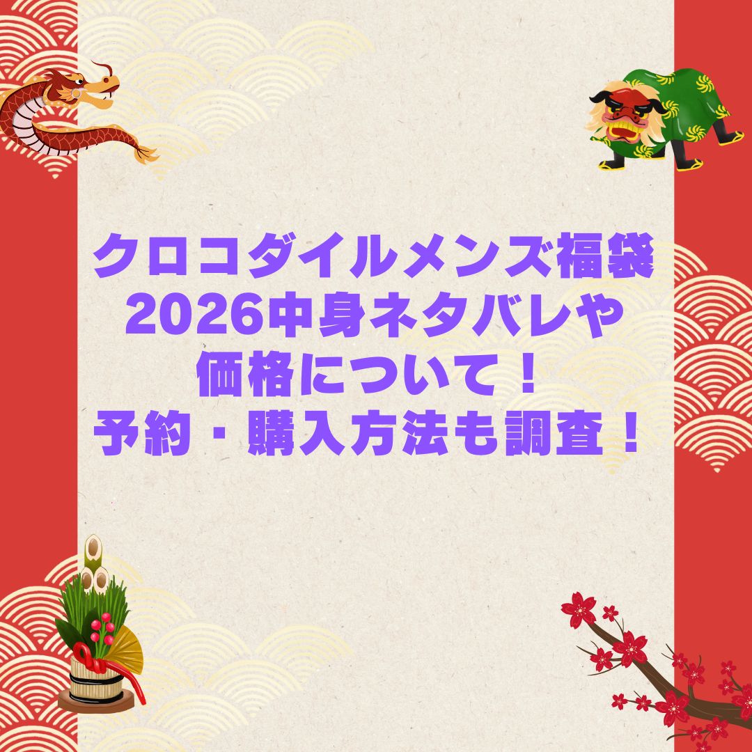 2026年のクロコダイルメンズ福袋の予約・発売日や購入方法に加えて中身ネタバレやサイズ・価格情報もお伝えしています