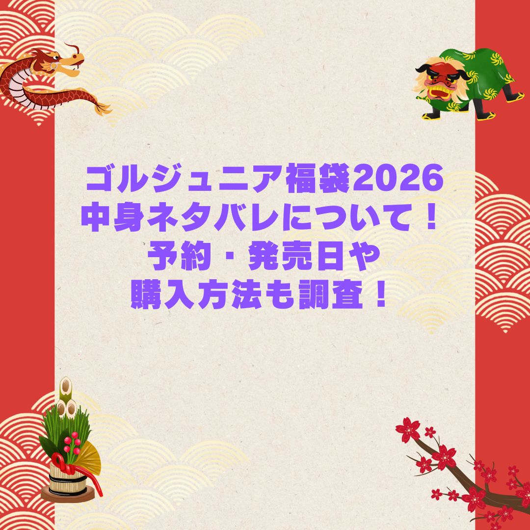 2026年のゴルジュニア福袋の予約・発売日や購入方法に加えて中身ネタバレやサイズ・価格情報もお伝えしています
