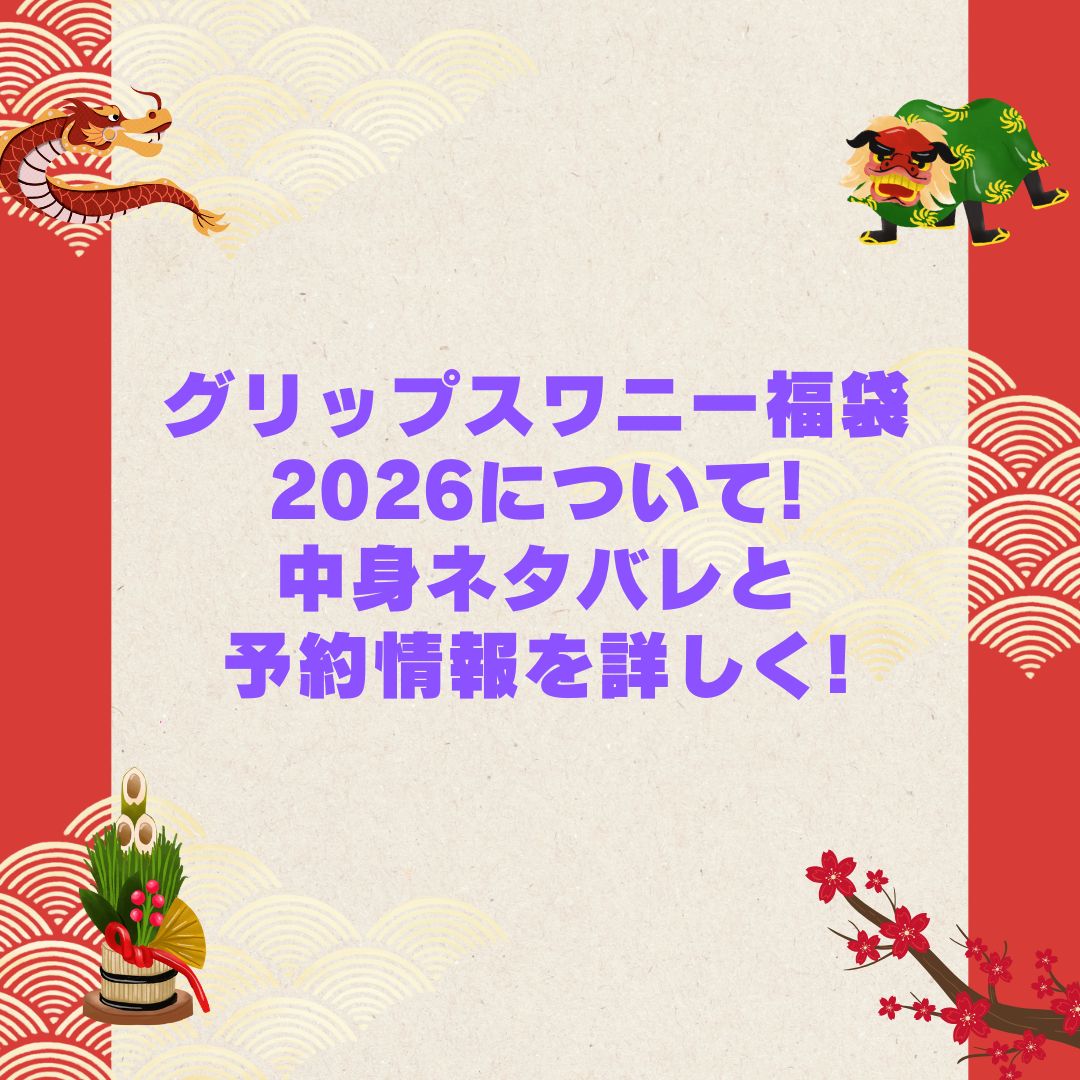 2026年のグリップスワニー福袋の予約・発売日や購入方法に加えて中身ネタバレやサイズ・価格情報もお伝えしています