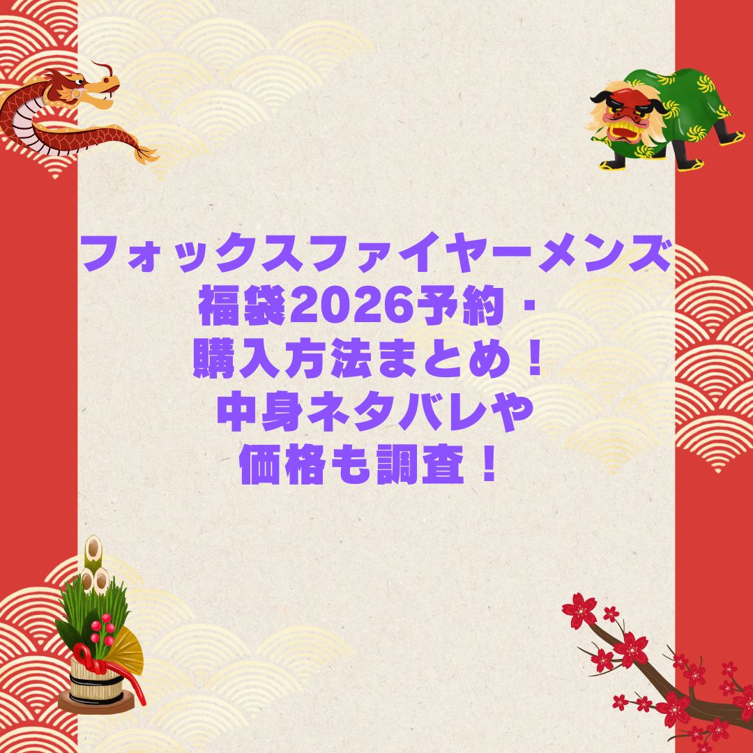 2026年のフォックスファイヤーメンズ福袋の予約・発売日や購入方法に加えて中身ネタバレやサイズ・価格情報もお伝えしています