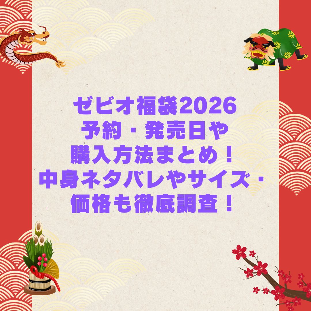 2026年のゼビオ福袋の予約・発売日や購入方法に加えて中身ネタバレやサイズ・価格情報もお伝えしています