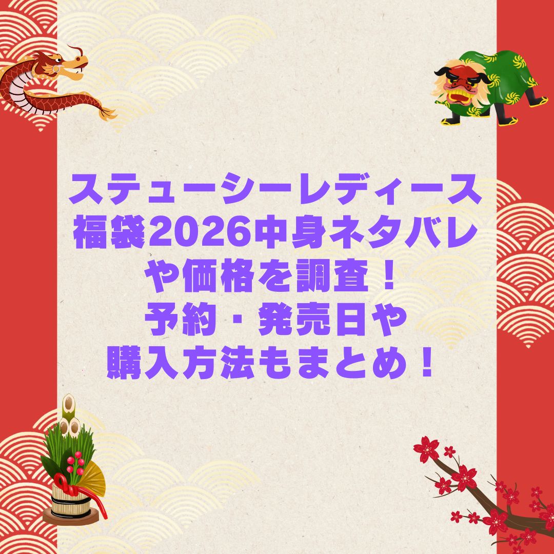 2026年のステューシーレディース福袋の予約・発売日や購入方法に加えて中身ネタバレやサイズ・価格情報もお伝えしています