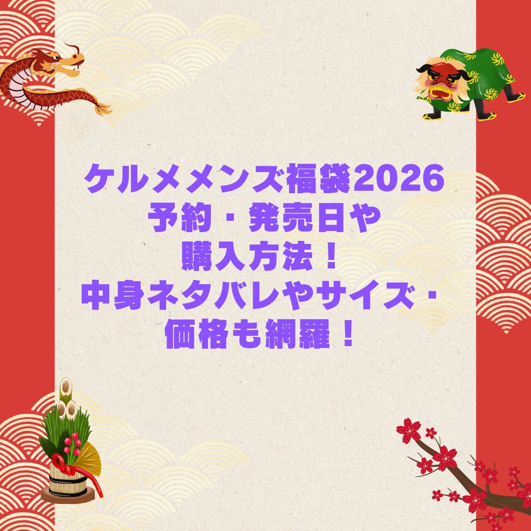 2026年のケルメメンズ福袋の予約・発売日や購入方法に加えて中身ネタバレやサイズ・価格情報もお伝えしています