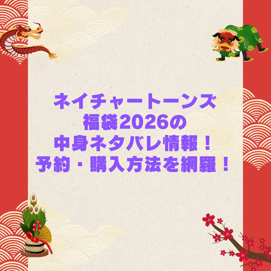 2026年のネイチャートーンズ福袋の予約・発売日や購入方法に加えて中身ネタバレやサイズ・価格情報もお伝えしています