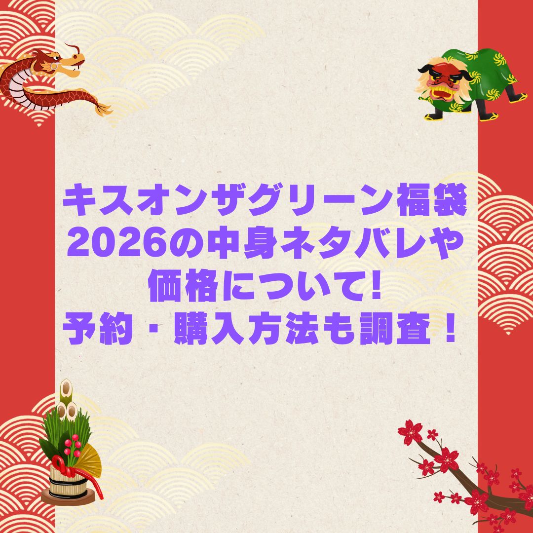 2026年のキスオンザグリーン福袋の予約・発売日や購入方法に加えて中身ネタバレやサイズ・価格情報もお伝えしています