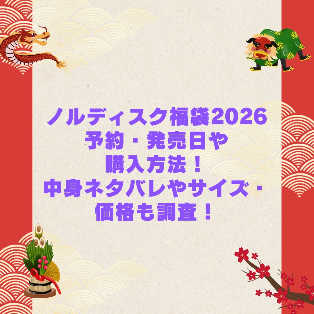 2026年のノルディスク福袋の予約・発売日や購入方法に加えて中身ネタバレやサイズ・価格情報もお伝えしています