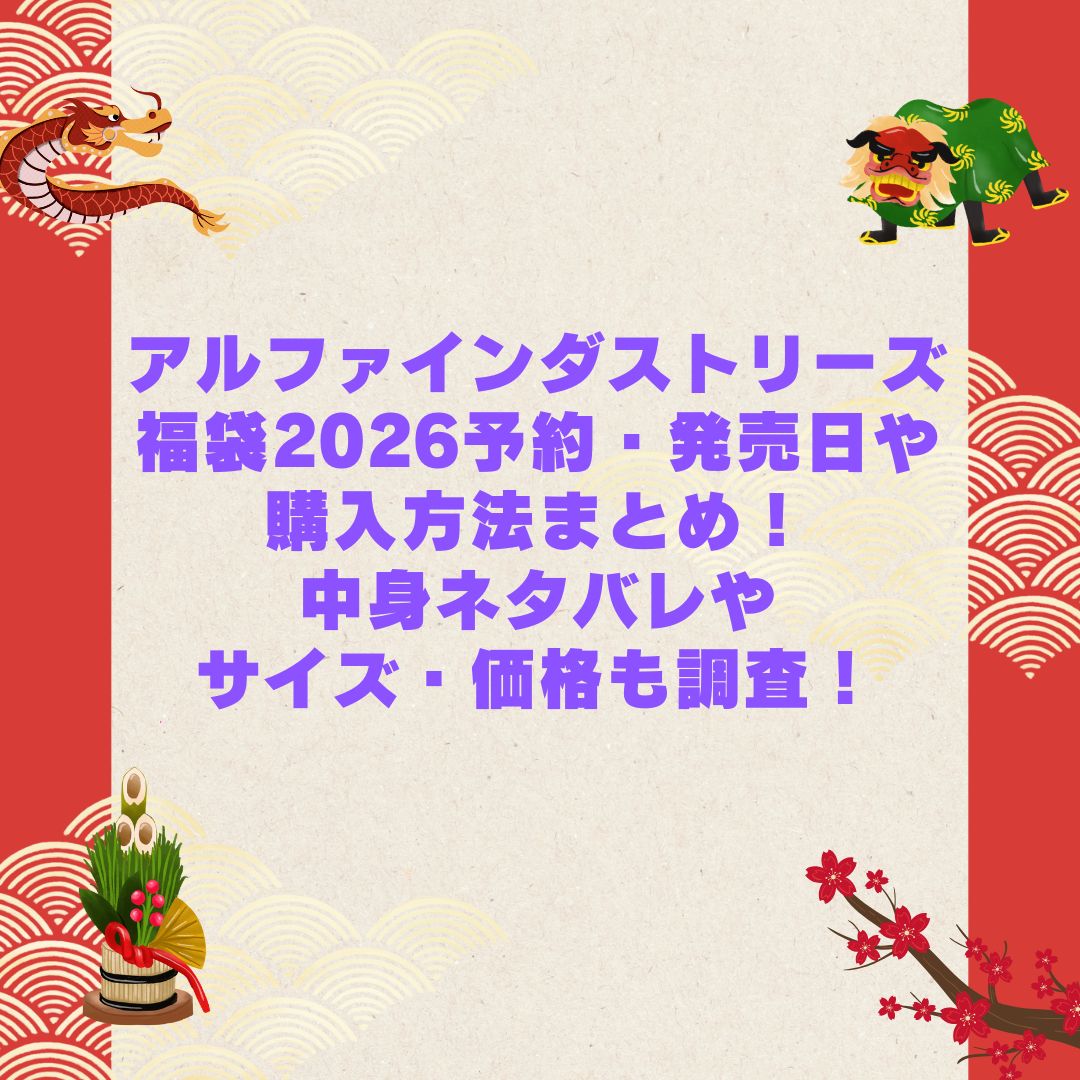 コンバースキッズ福袋2026予約・購入方法まとめ！中身ネタバレや価格も調査！