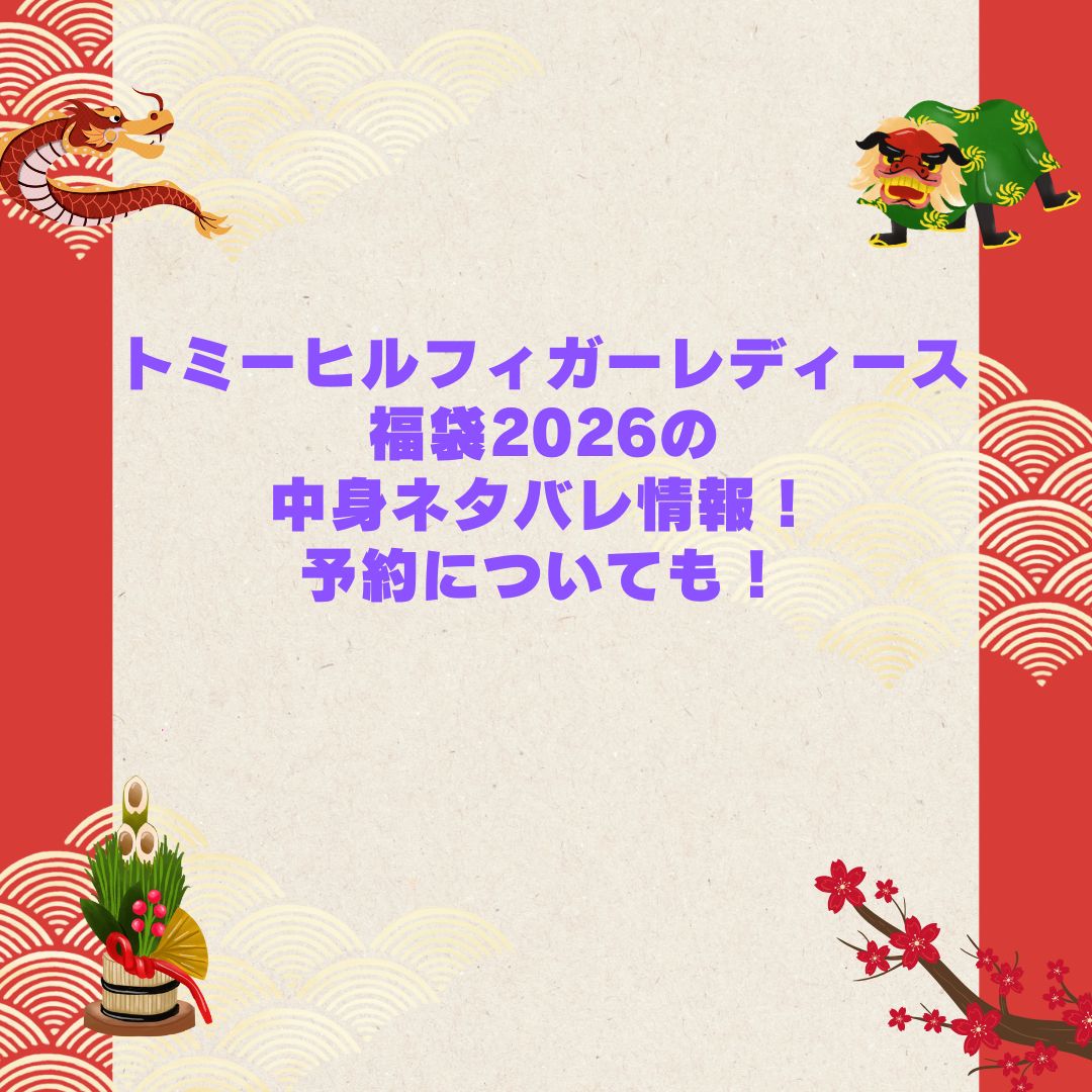 2026年のトミーヒルフィガーレディース福袋の予約・発売日や購入方法に加えて中身ネタバレやサイズ・価格情報もお伝えしています