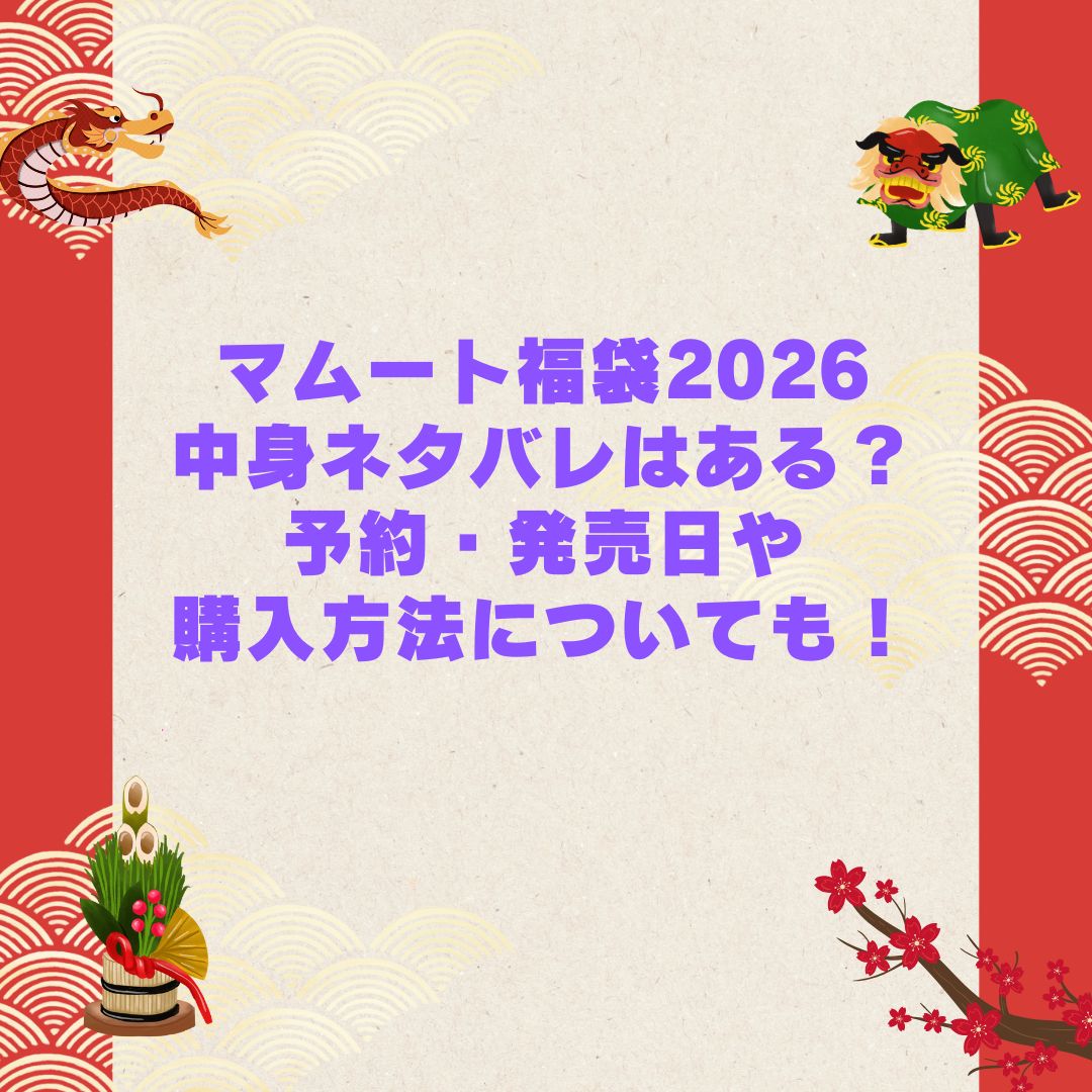 2026年のマムート福袋の予約・発売日や購入方法に加えて中身ネタバレやサイズ・価格情報もお伝えしています