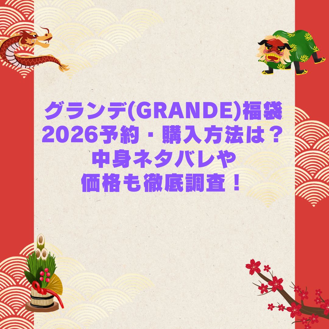 2026年のグランデ(GRANDE)福袋の予約・発売日や購入方法に加えて中身ネタバレやサイズ・価格情報もお伝えしています