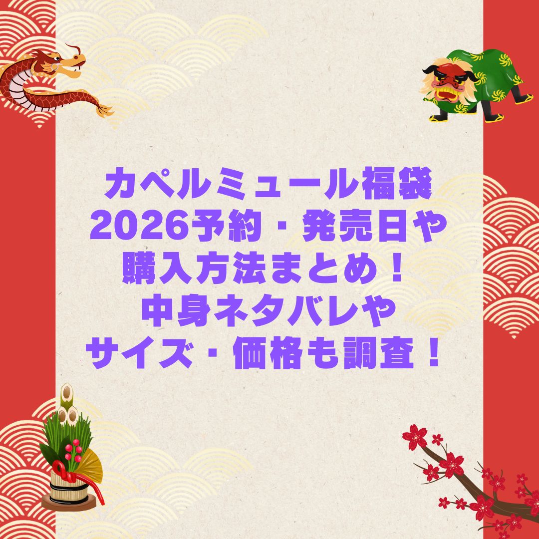 2026年のカペルミュール福袋の予約・発売日や購入方法に加えて中身ネタバレやサイズ・価格情報もお伝えしています
