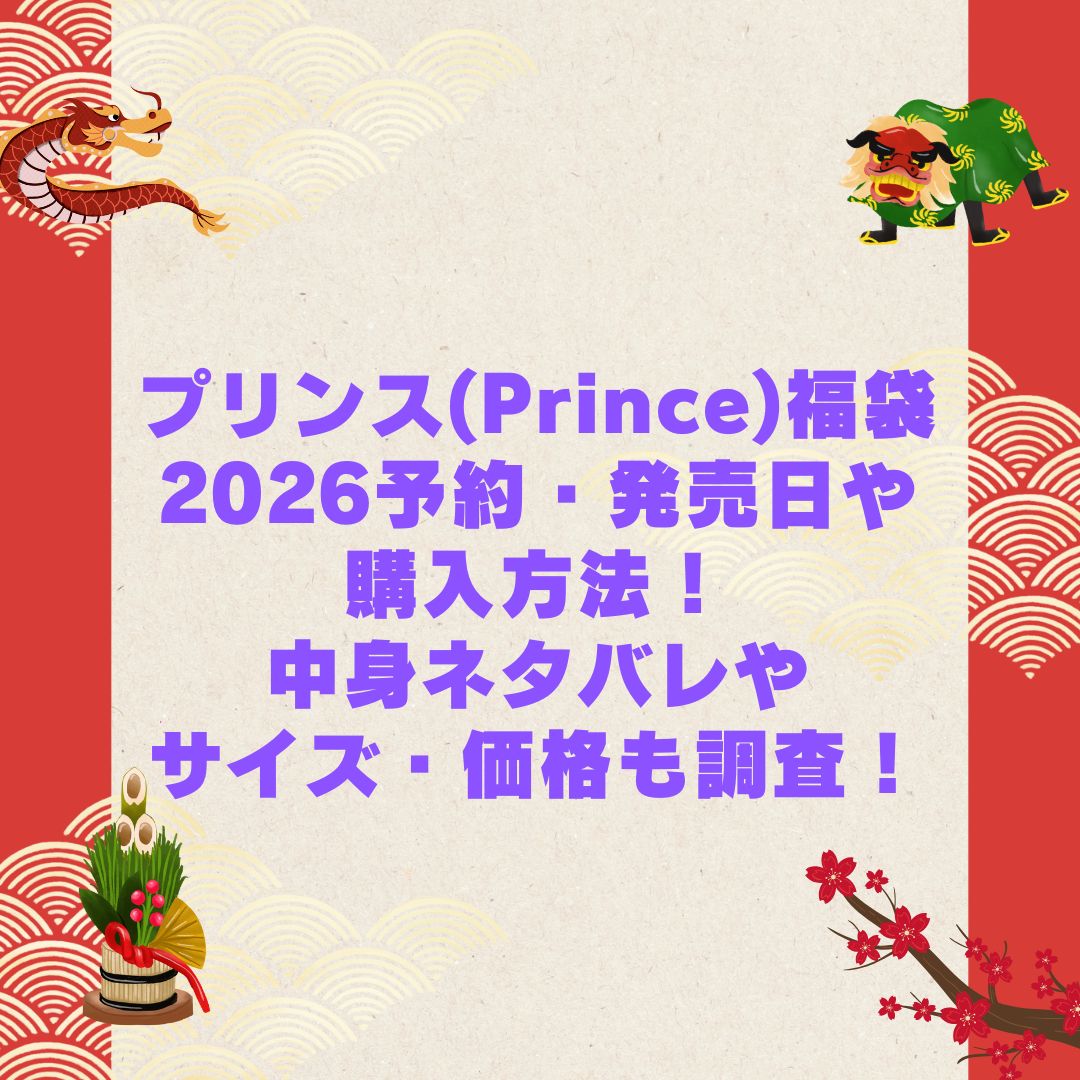 2026年のプリンス(Prince)福袋の予約・発売日や購入方法に加えて中身ネタバレやサイズ・価格情報もお伝えしています