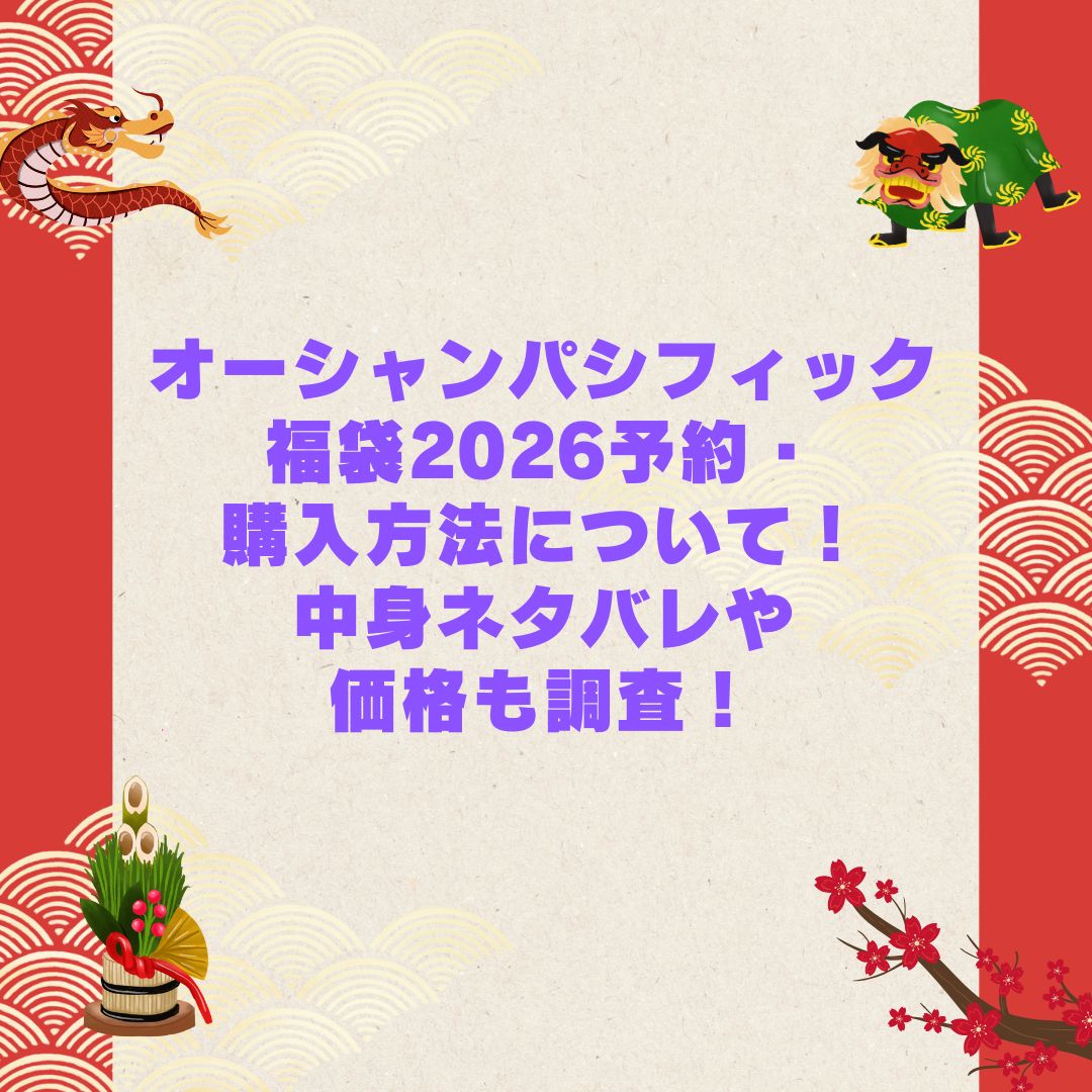 2026年のオーシャンパシフィック福袋の予約・発売日や購入方法に加えて中身ネタバレやサイズ・価格情報もお伝えしています