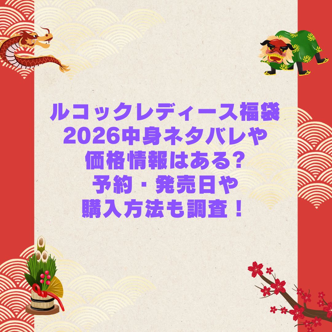 2026年のルコックレディース福袋の予約・発売日や購入方法に加えて中身ネタバレやサイズ・価格情報もお伝えしています