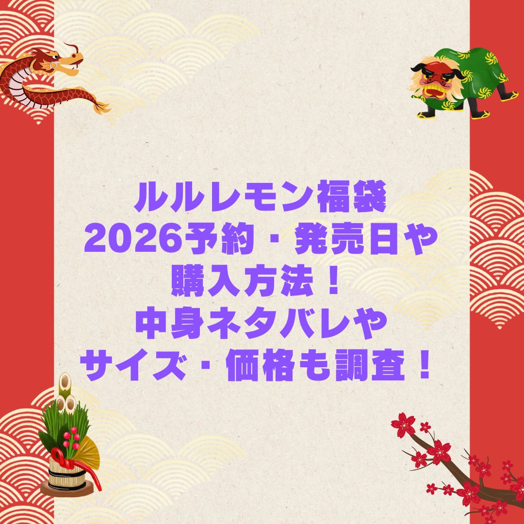 2026年のルルレモン福袋の予約・発売日や購入方法に加えて中身ネタバレやサイズ・価格情報もお伝えしています