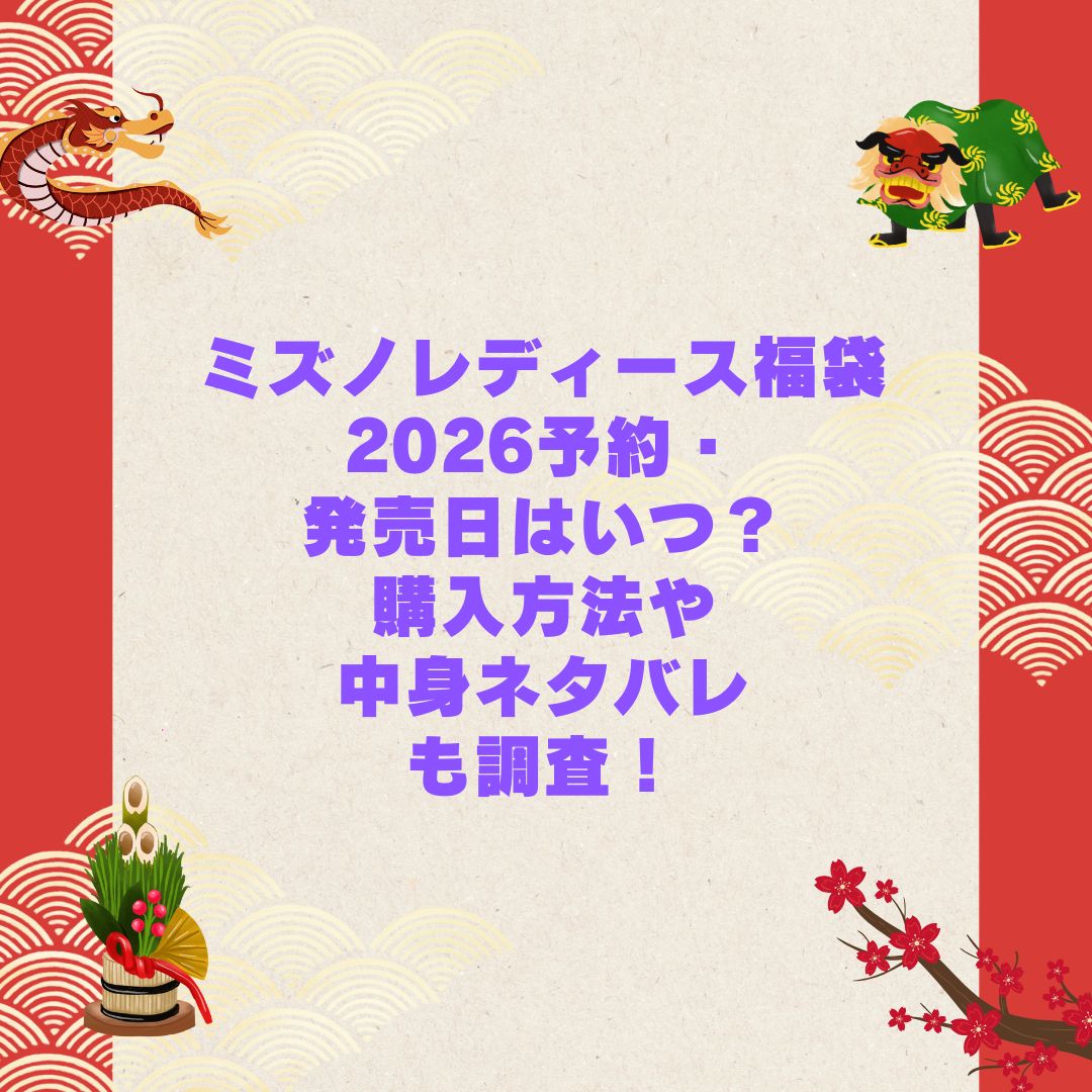 2026年のミズノレディース福袋の予約・発売日や購入方法に加えて中身ネタバレやサイズ・価格情報もお伝えしています