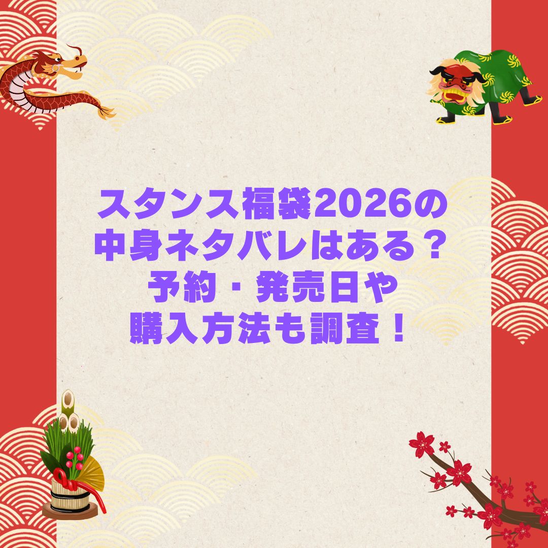 2026年のスタンス福袋の予約・発売日や購入方法に加えて中身ネタバレやサイズ・価格情報もお伝えしています